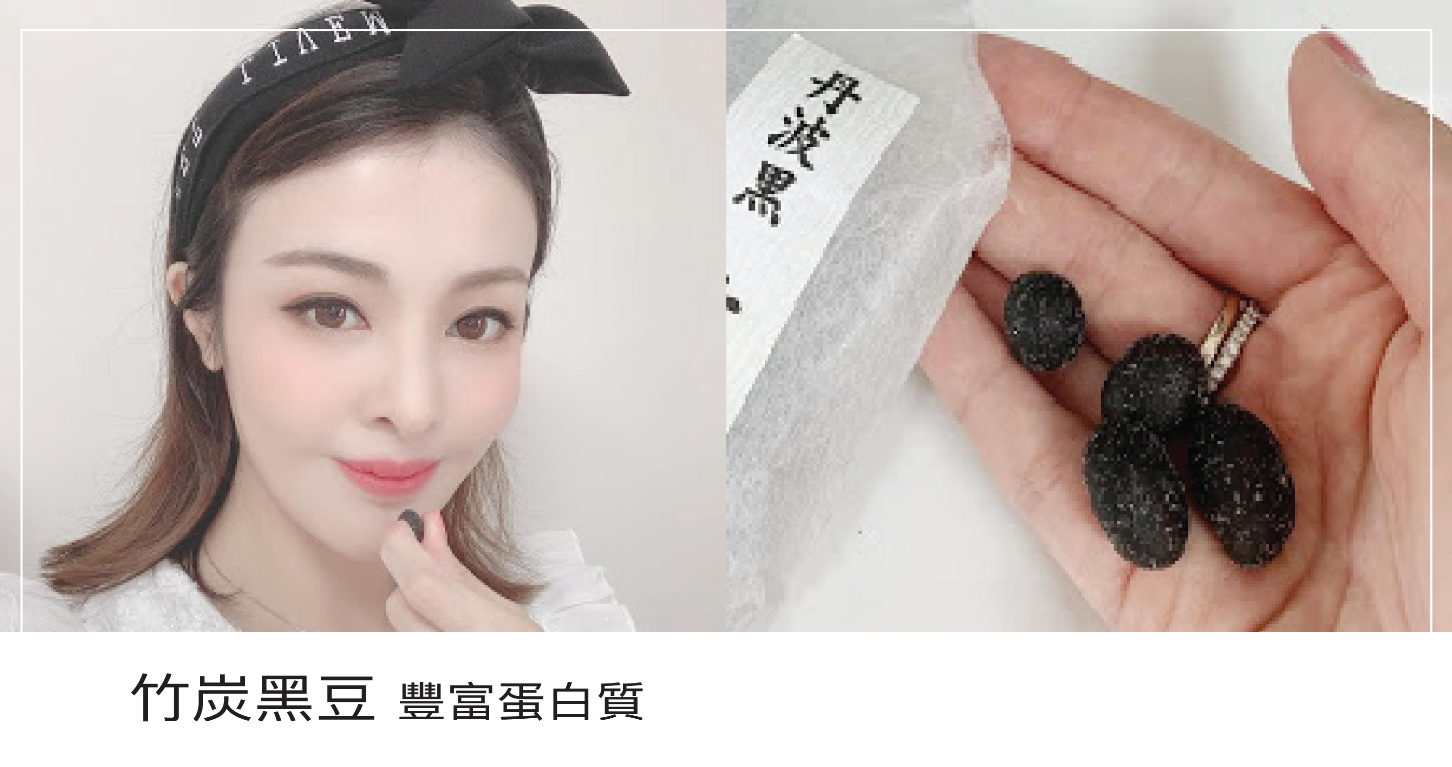 黑豆營養豐富，蘊含高蛋白、不含膽固醇，而且外皮所含嘅色素，含豐富嘅維他命E、18種氨基酸、花青素、異黃酮、多酚、不飽和脂肪酸、食物纖維、維生素、礦物質，可以改善白髮同脫髮，改善血液循環、幫助睡眠、消除疲勞都好有幫助㗎