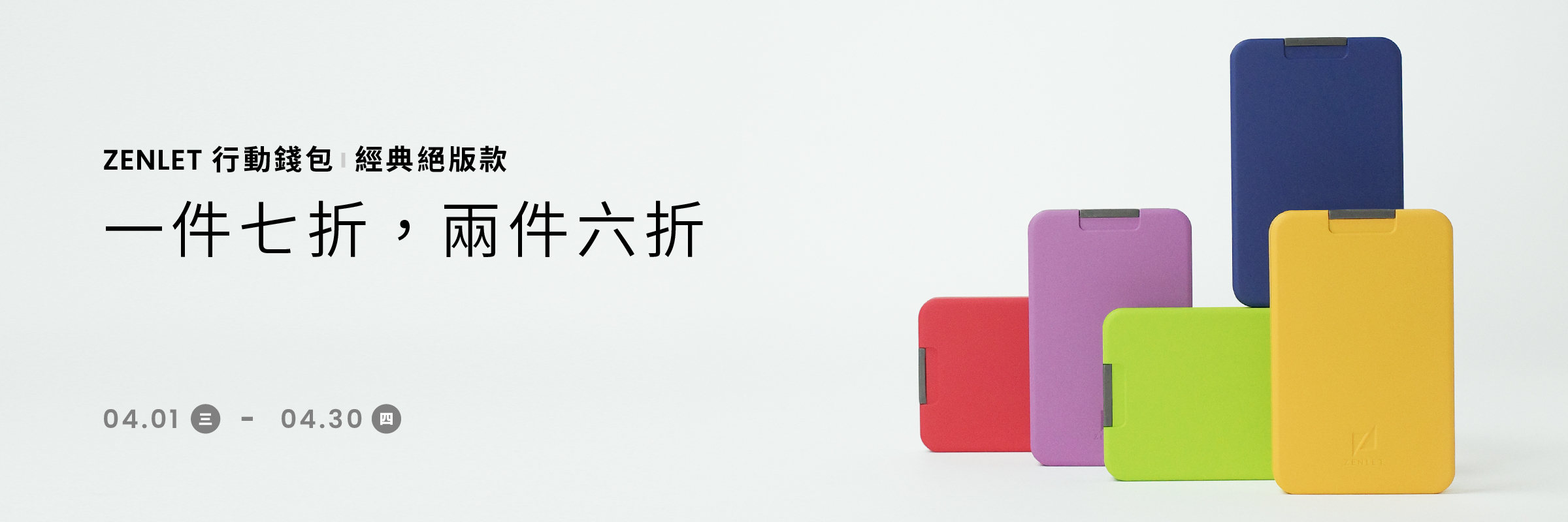 ZENLET 行動錢包絕版款｜單件七折，兩件六折優惠