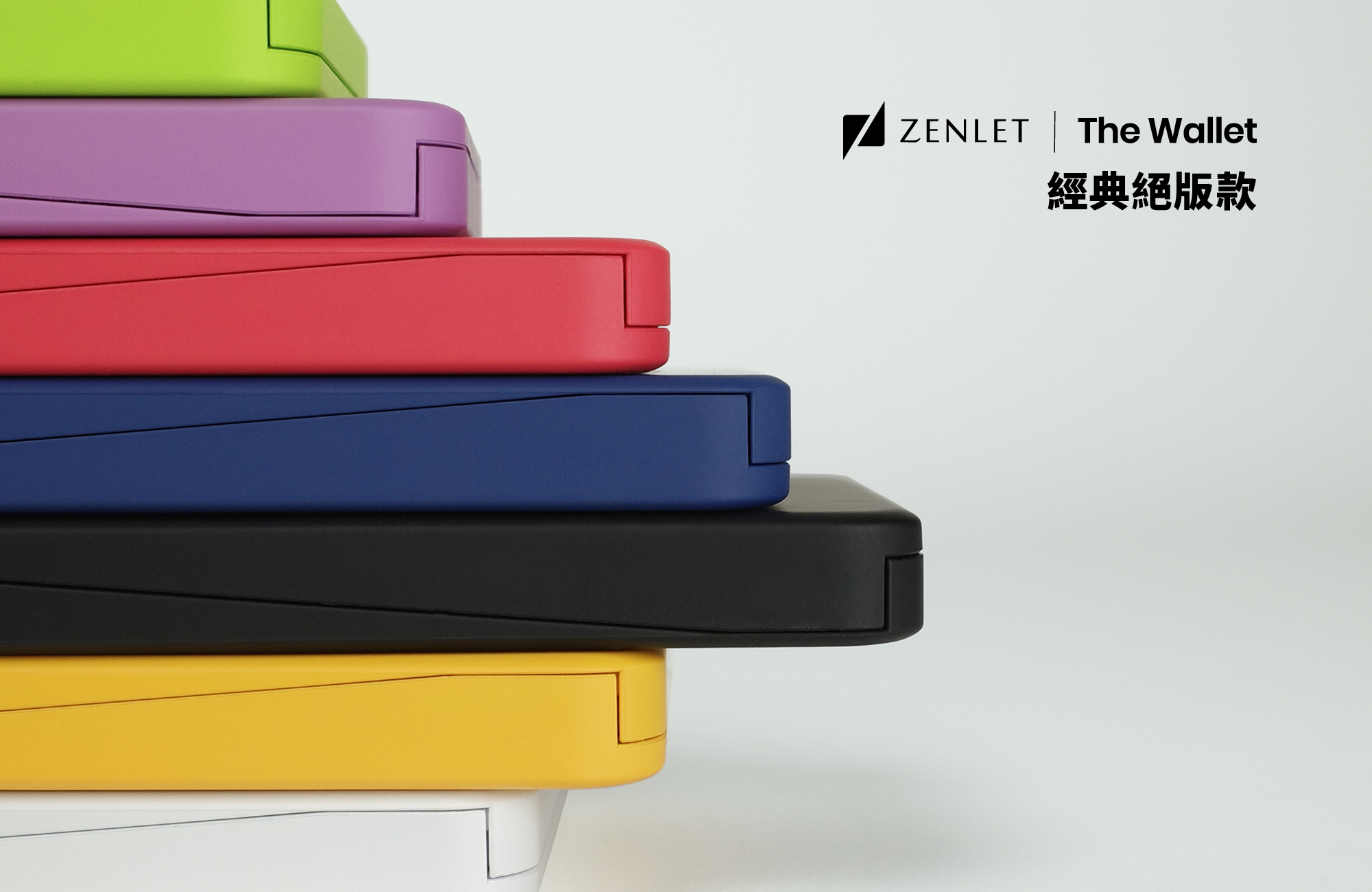 ZENLET 行動錢包｜絕版款｜全色系供應