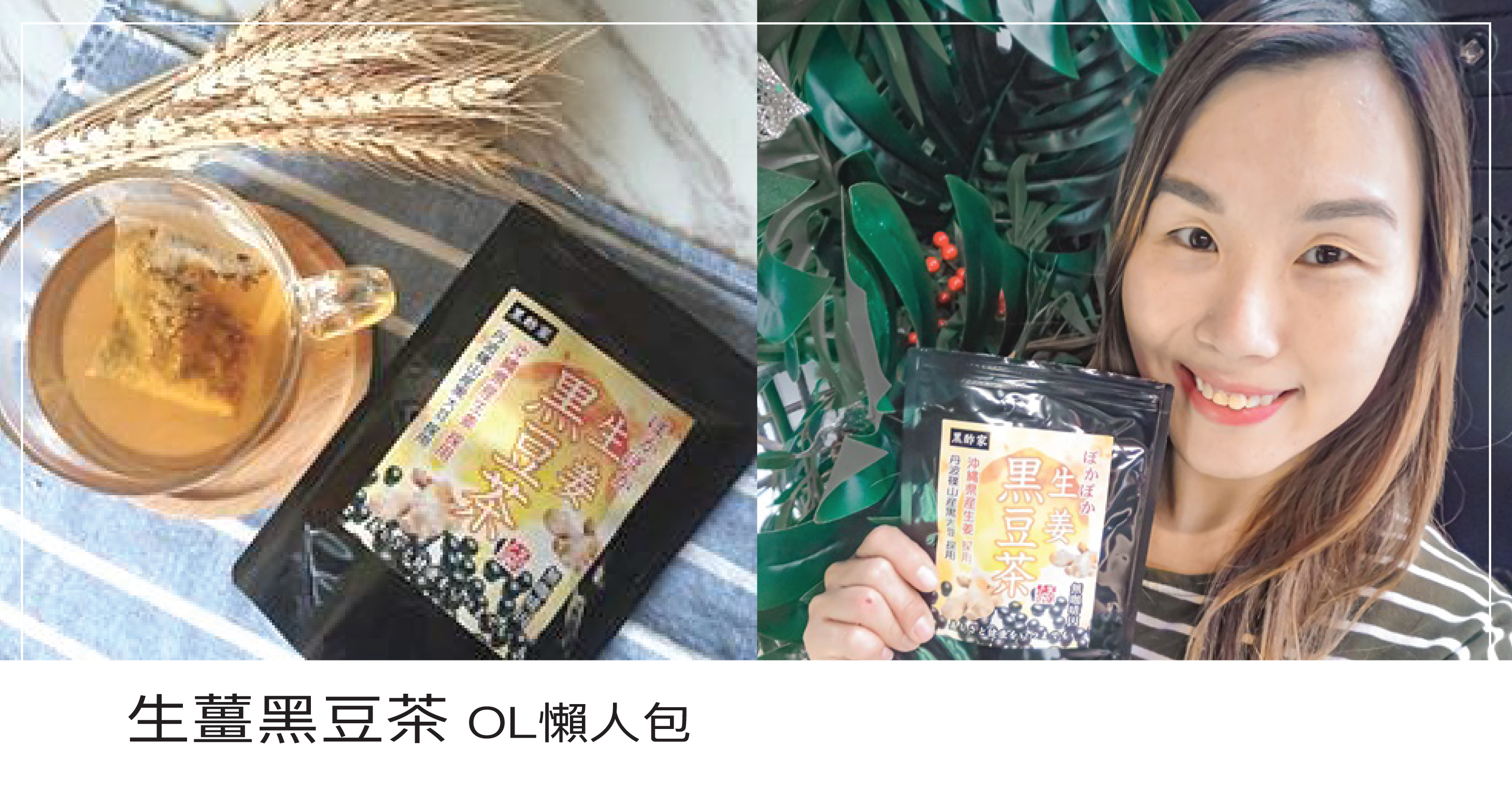 一到春天，永遠瞓極都好攰，特別係宜家Work From Home，朝早醒左都唔想起身。養生達人Kawai就會飲生薑黑豆茶，好等血氣循環D