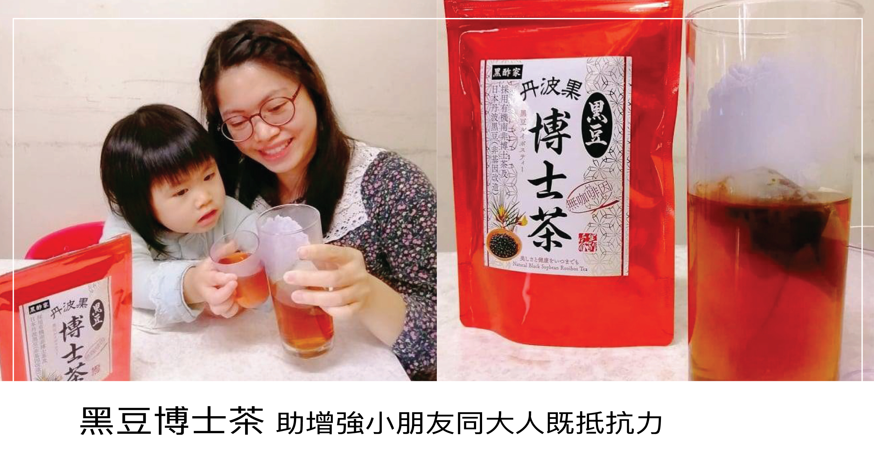 黑豆博士茶有助增強小朋友同大人既抵抗力。 當中博士茶係天然草本，可以幫助小朋友改善鼻敏感 同 皮膚過敏。丹波黑豆 啱曬我地C9兵團最想要既 消脂纖體、排毒美容