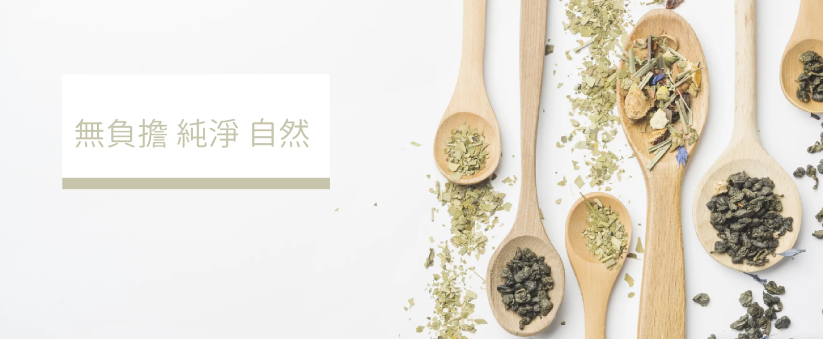 「純淨、活化、真養分」