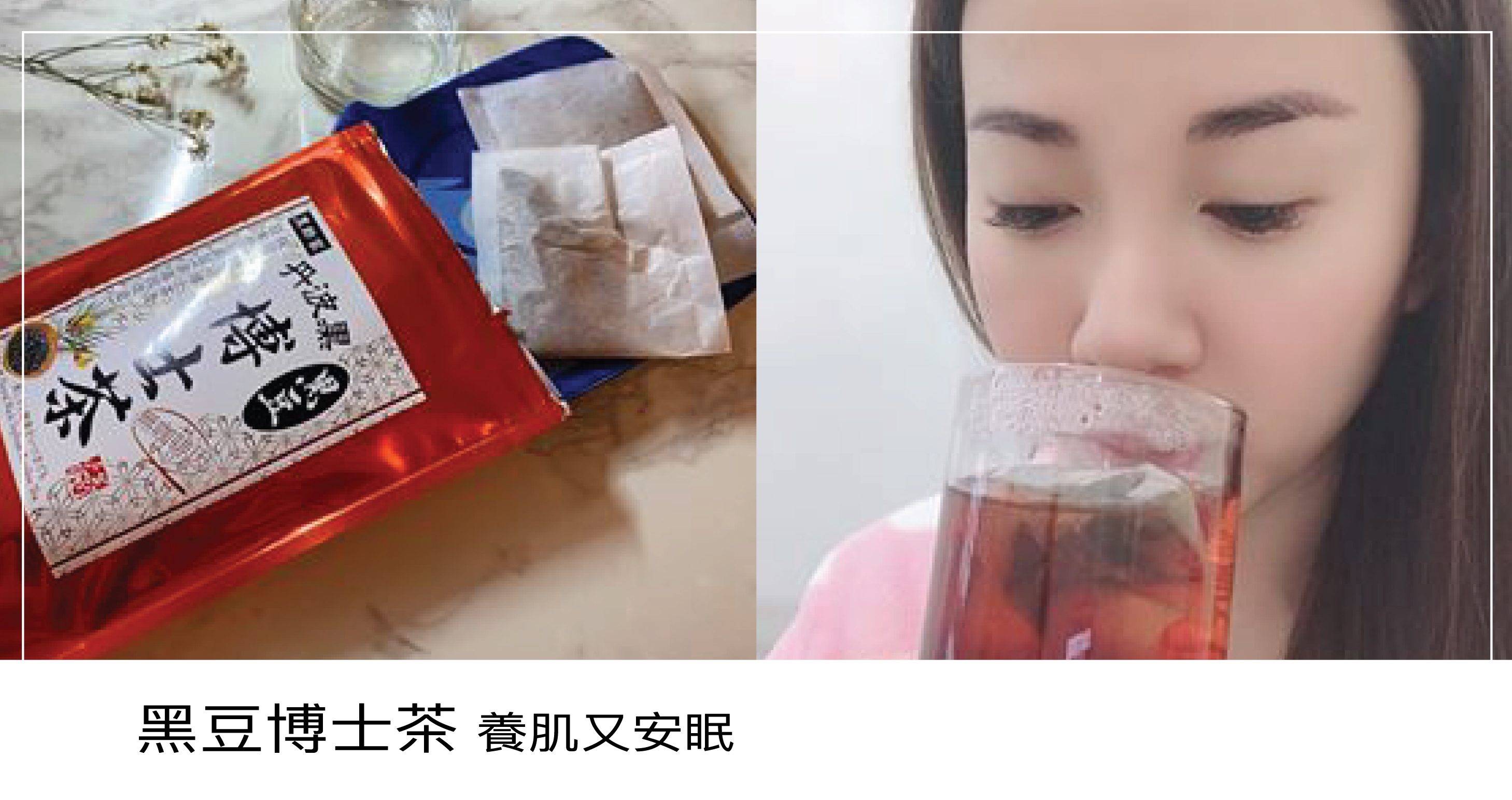 黑酢家的「黑豆博士茶」嚴選來自馳名日本丹波縣黑大豆，係黑豆界的寶石，最靚最有營養，非基因改造；而博士茶是來自南非的純天然草本茶，有助改善失眠與鬆弛神經、嫩白皮膚及防老抗衰、改善鼻敏感及皮膚過敏等功效，晚上更可以飲用。