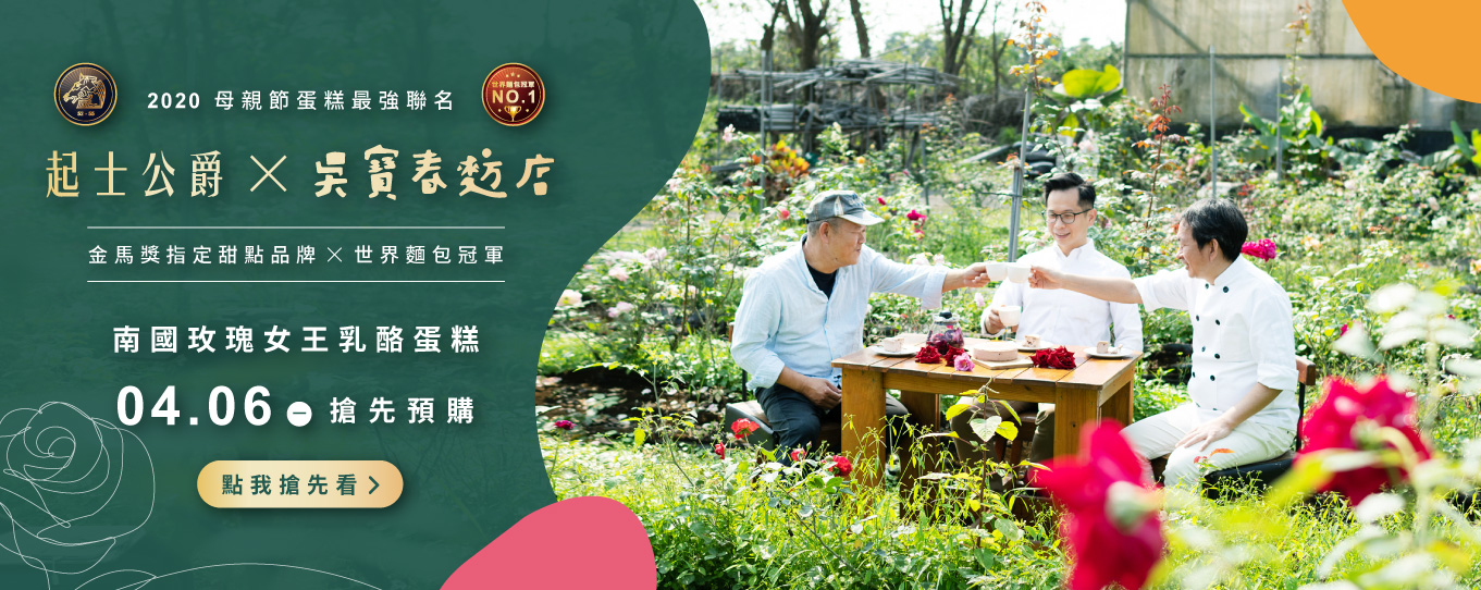 母親節,2020母親節,吳寶春,起士公爵,母親節蛋糕