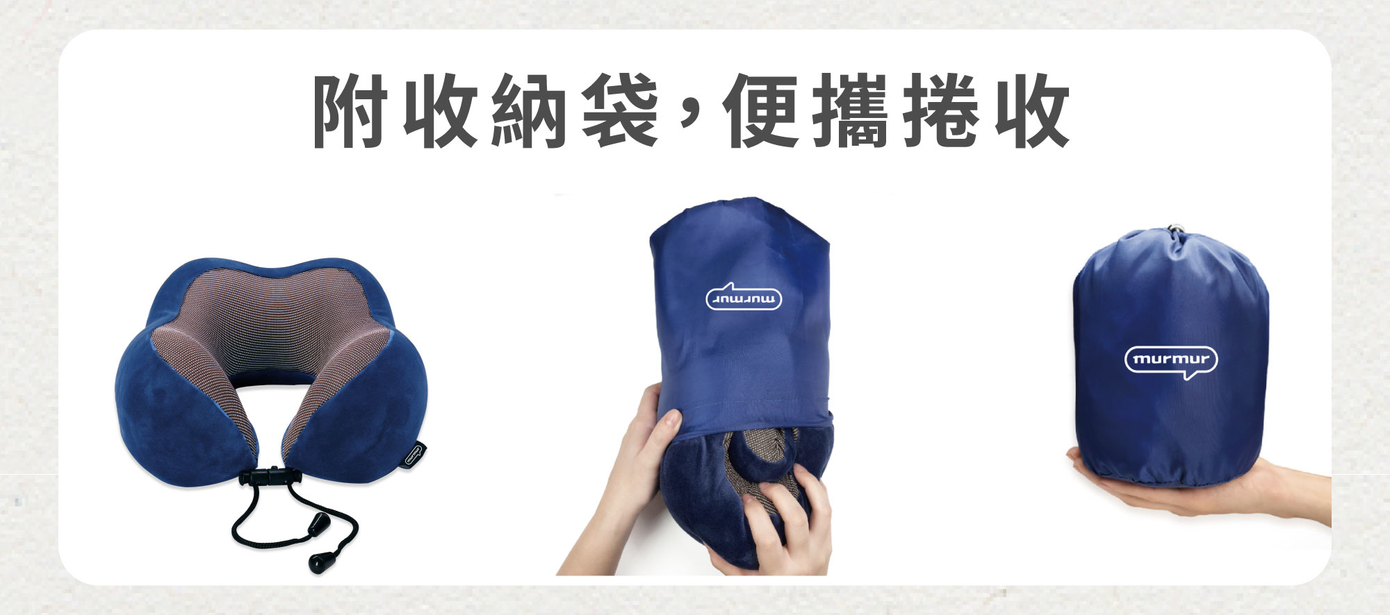 這是murmur頸枕收納的步驟，便攜捲收