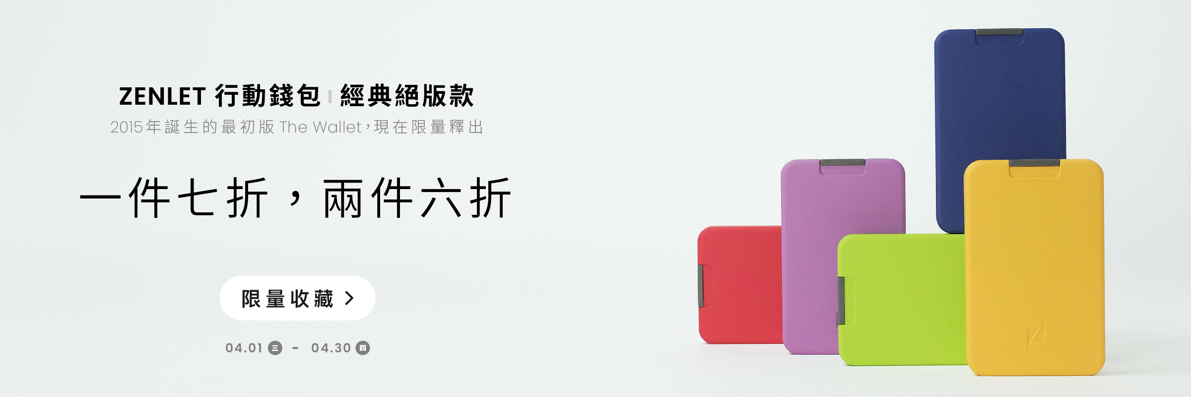 ZENLET 行動錢包絕版款｜單件七折，兩件以上六折