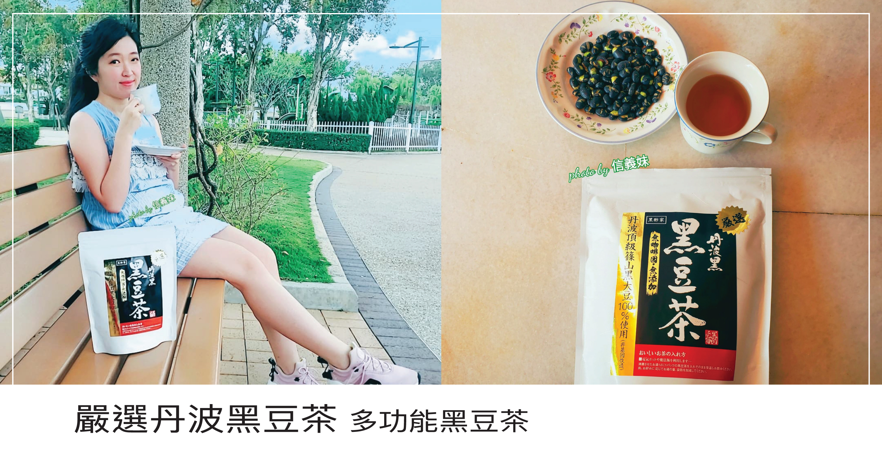 信義妹係有小卷既時候先開始真正認識黑豆，之前對黑豆既概念就只有黑豆漿~到小卷出生後，對黑豆既認識加深了~ 黑豆有助上奶，對餵人奶既信義妹來講很重要呢~ 奶水不足。追奶會追到想喊。坐月既炒米茶更加入黑豆更有調理，改善血液循環，防止脫髮和減少白髮既功效