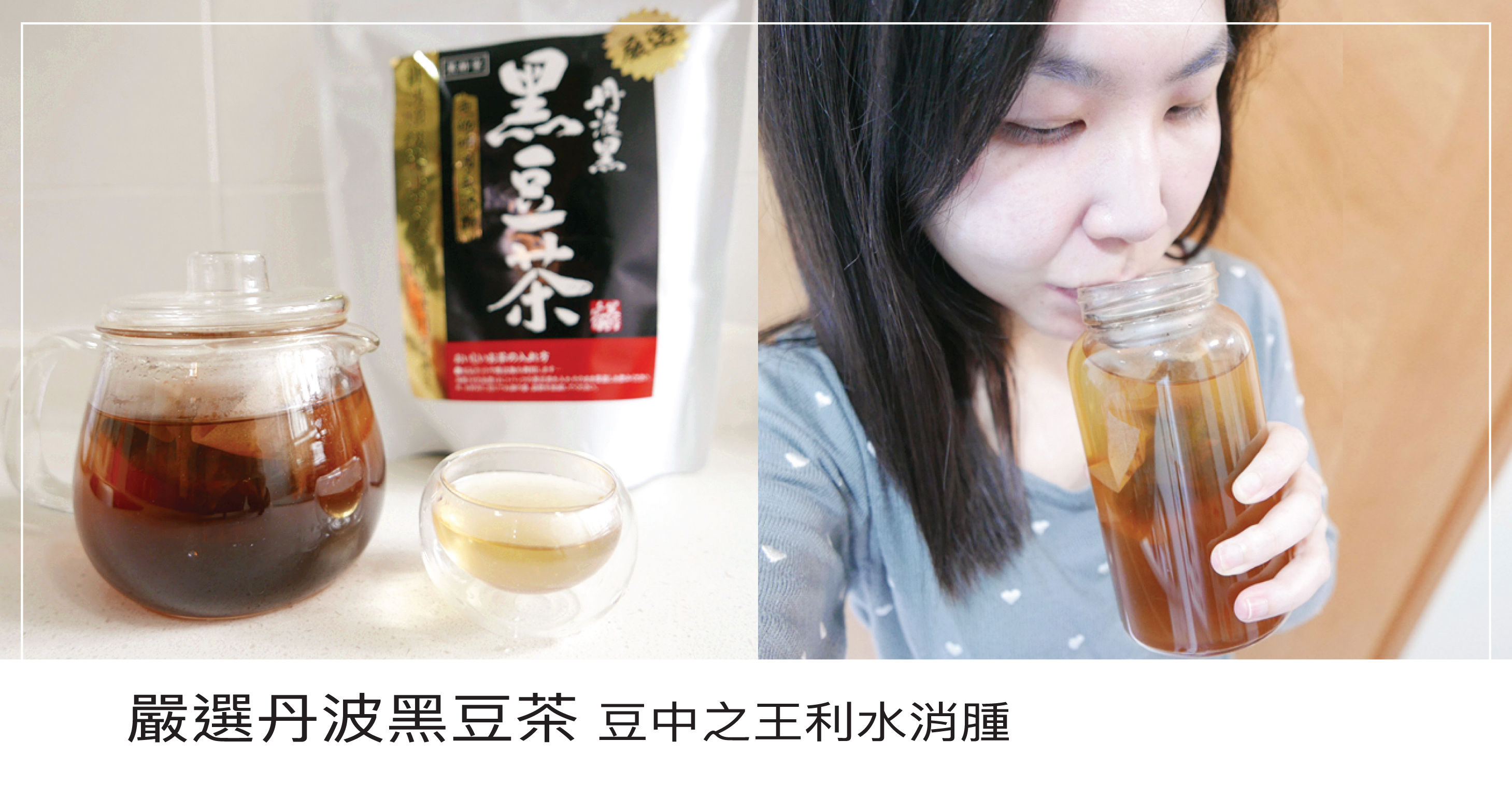 長期坐在辦公室，整天保持同一姿勢， 令血液循環減慢，下半身特別容易水腫， 黑豆向來有「豆中之王」的美譽， 含有豐富的蛋白質、 鈣質、鐵質和其他維生素， 《本草綱目》記載有活血解毒、 利水下氣的功能， 可說是養生聖品呢！