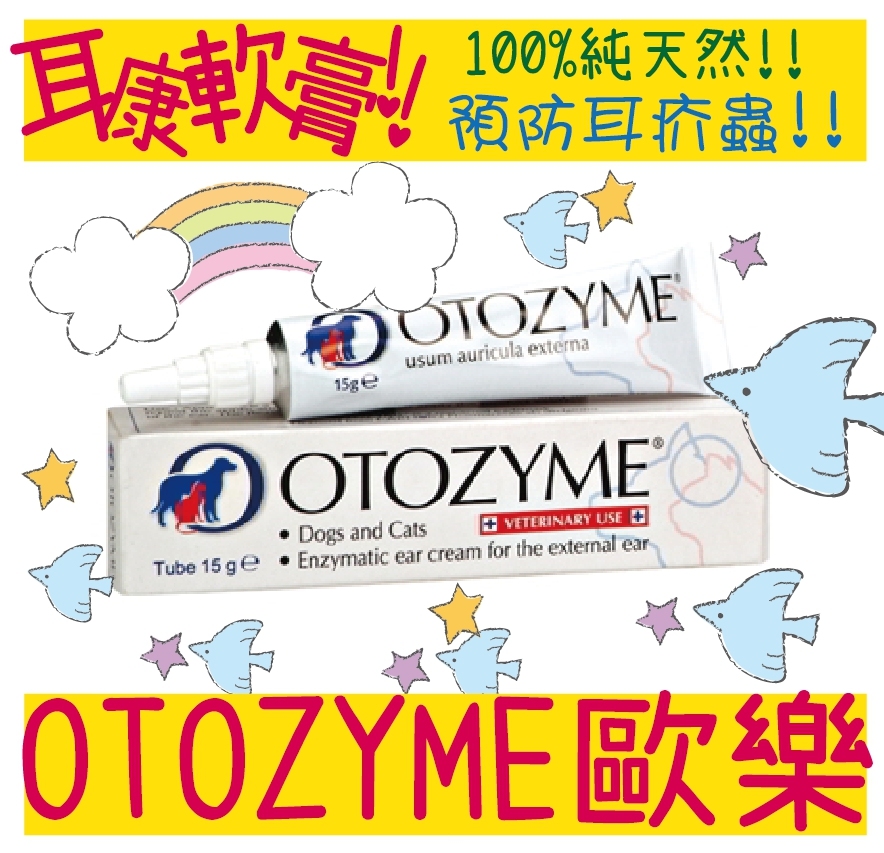 義大利otozyme 歐樂耳康軟膏15g 100 純天然植物提煉預防耳疥蟲犬貓皆適用