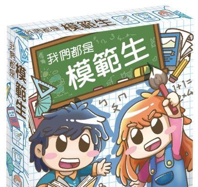 我們都是模範生 繁體中文版