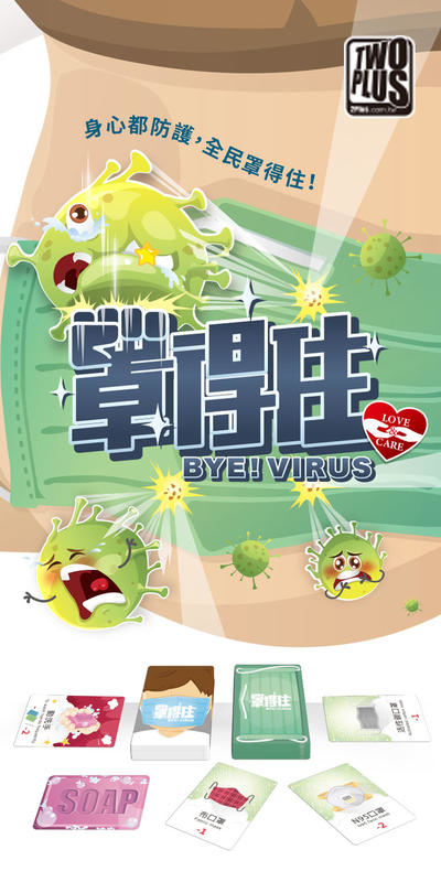 罩得住 bye virus 繁體中文版