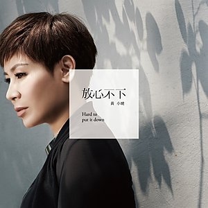 黃小琥/放心不下