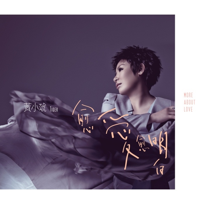 黃小琥/愈愛愈明白