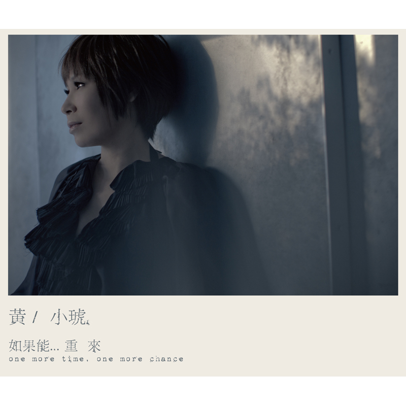 黃小琥/「如果能... 重來」