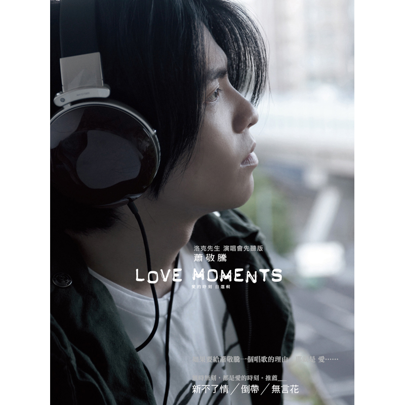LOVE MOMENTS 愛的時刻 自選輯