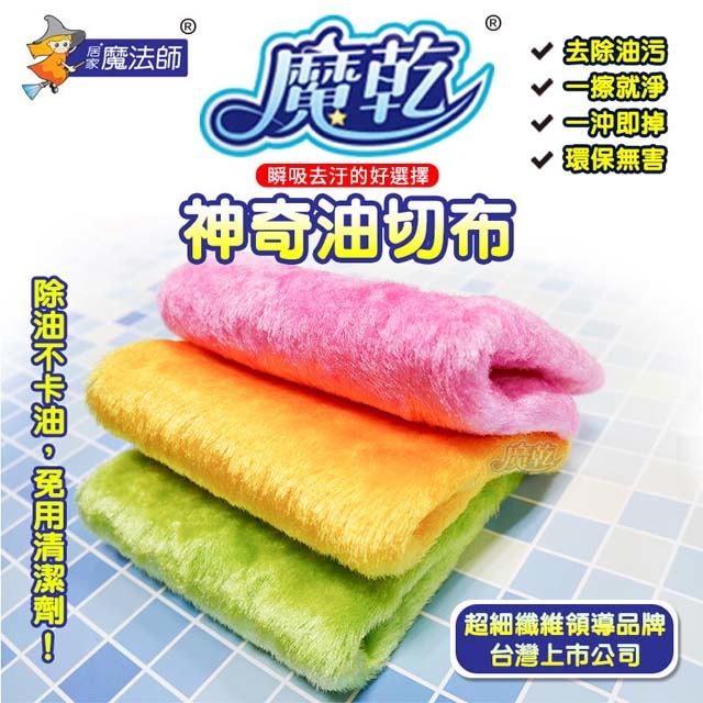 魔乾 神奇油切布(22x27cm) 台灣製造