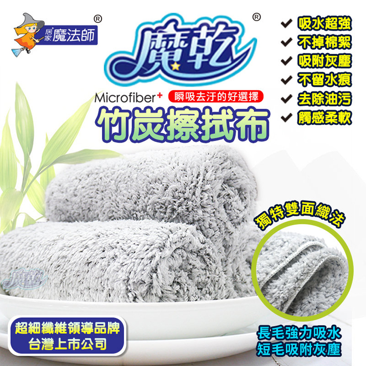 魔乾 竹炭擦拭布(30x32cm) 1件組/200件組