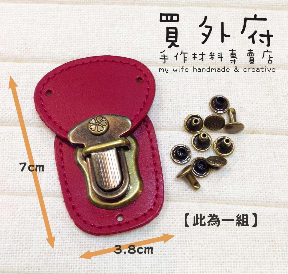 4.8*7cm雙面真皮固定式古銅插鎖(含五金包)_9色【12062】