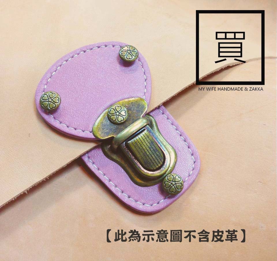 4.8*7cm雙面真皮固定式古銅插鎖(含五金包)_9色【12062】