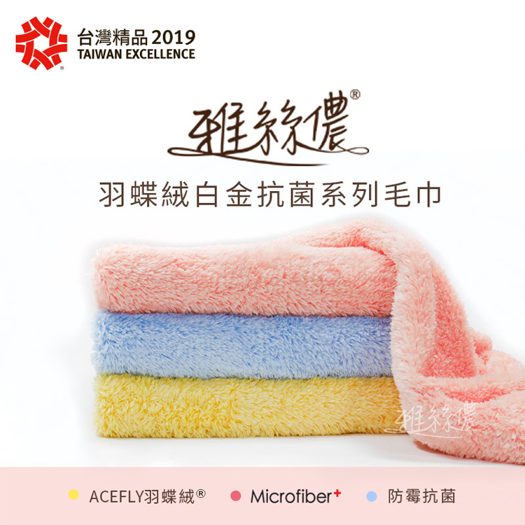 雅絲儂 羽蝶絨白金抗菌毛巾 3入裝 (30x80cm) 台灣製