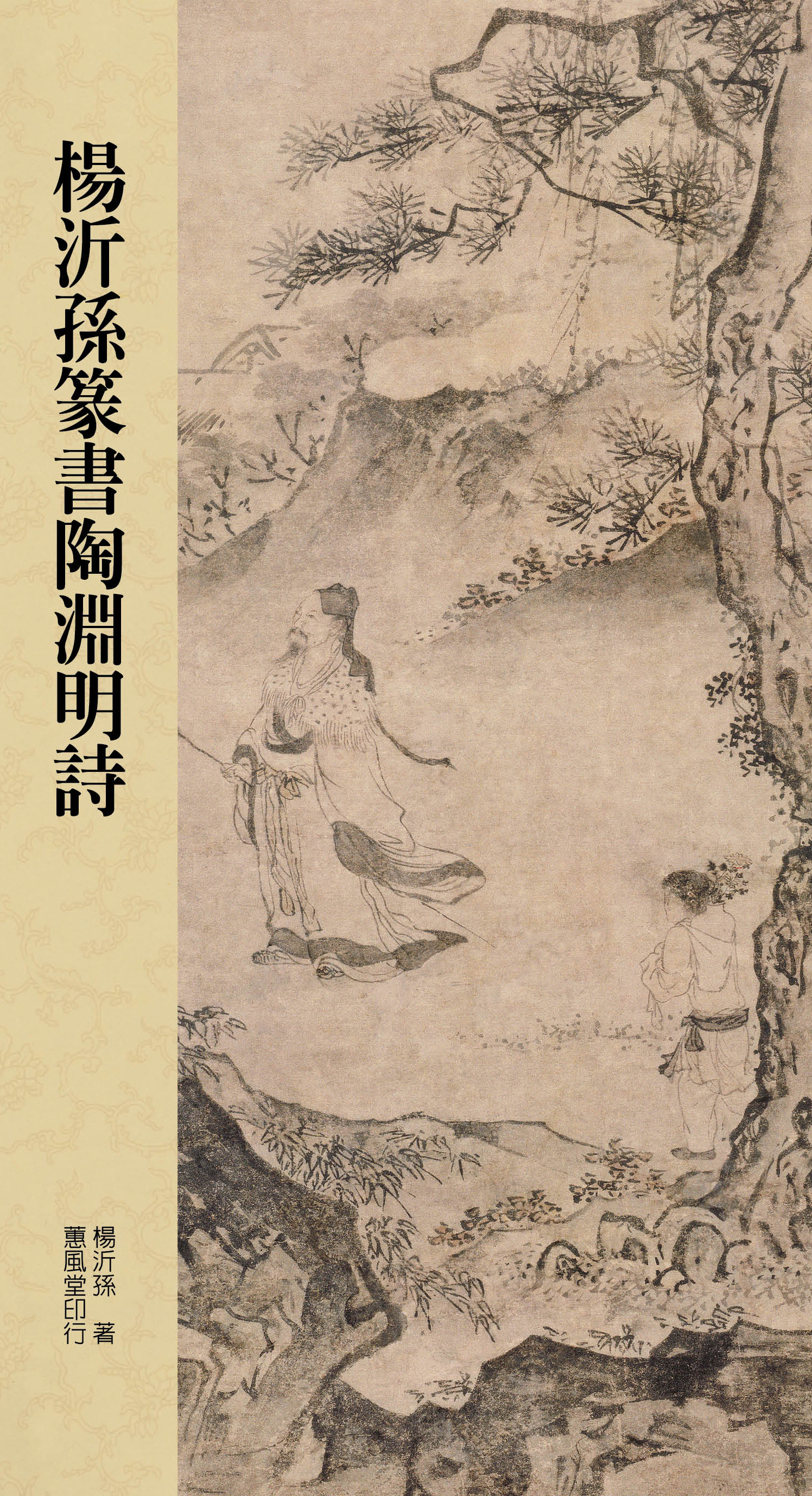篆隷名品選6：楊沂孫・楊峴・呉大澂 - 株式会社二玄社