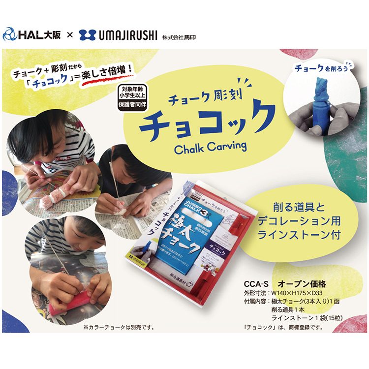 日本馬印 CCA-S 石膏粉筆雕刻套裝