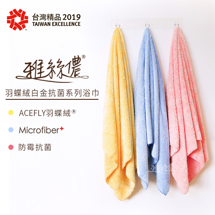 雅絲儂 羽蝶絨白金抗菌浴巾(70x140cm)