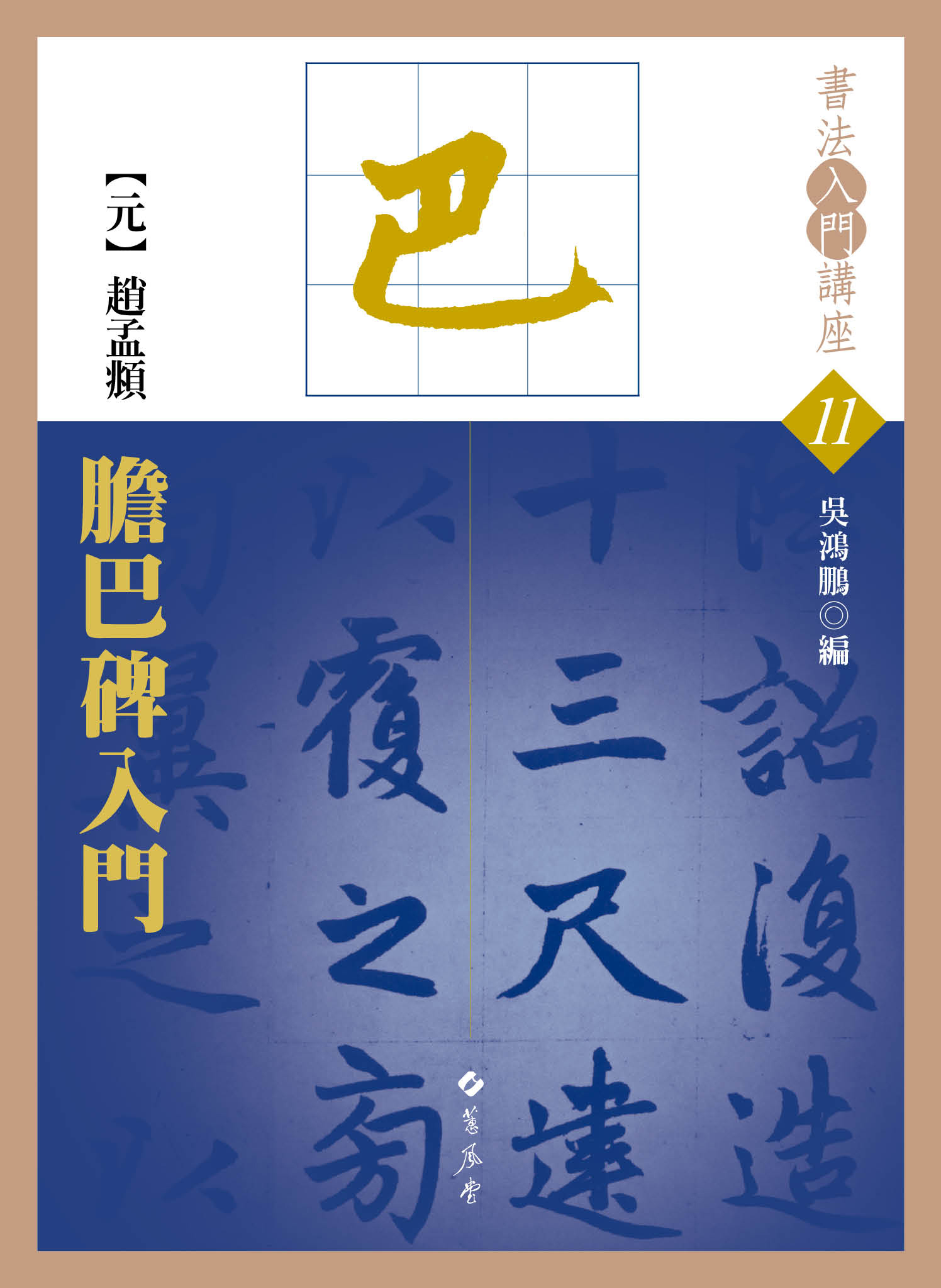 書法入門講座11 【元】 趙孟頫膽巴碑入門吳鴻鵬◎編