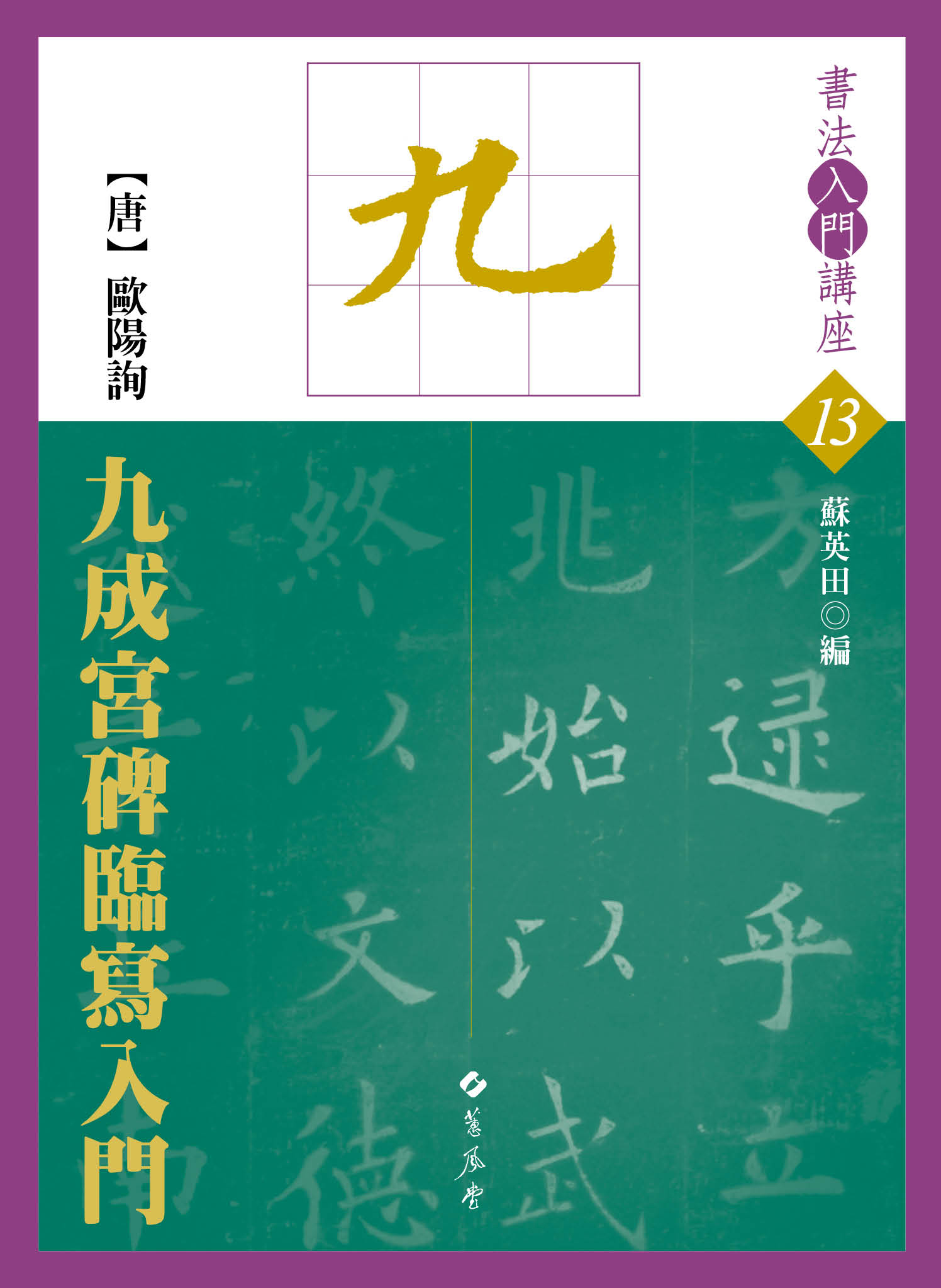 書法入門講座13 【唐】歐陽詢九成宮碑臨寫入門蘇英田◎編