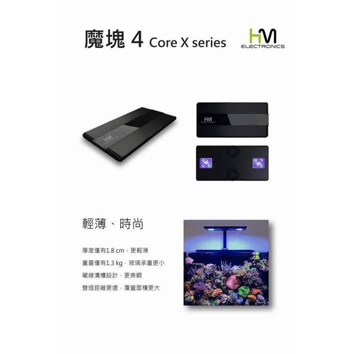 台灣 HME CoreX Series 魔塊4 200Ｗ LED智慧型水族燈具