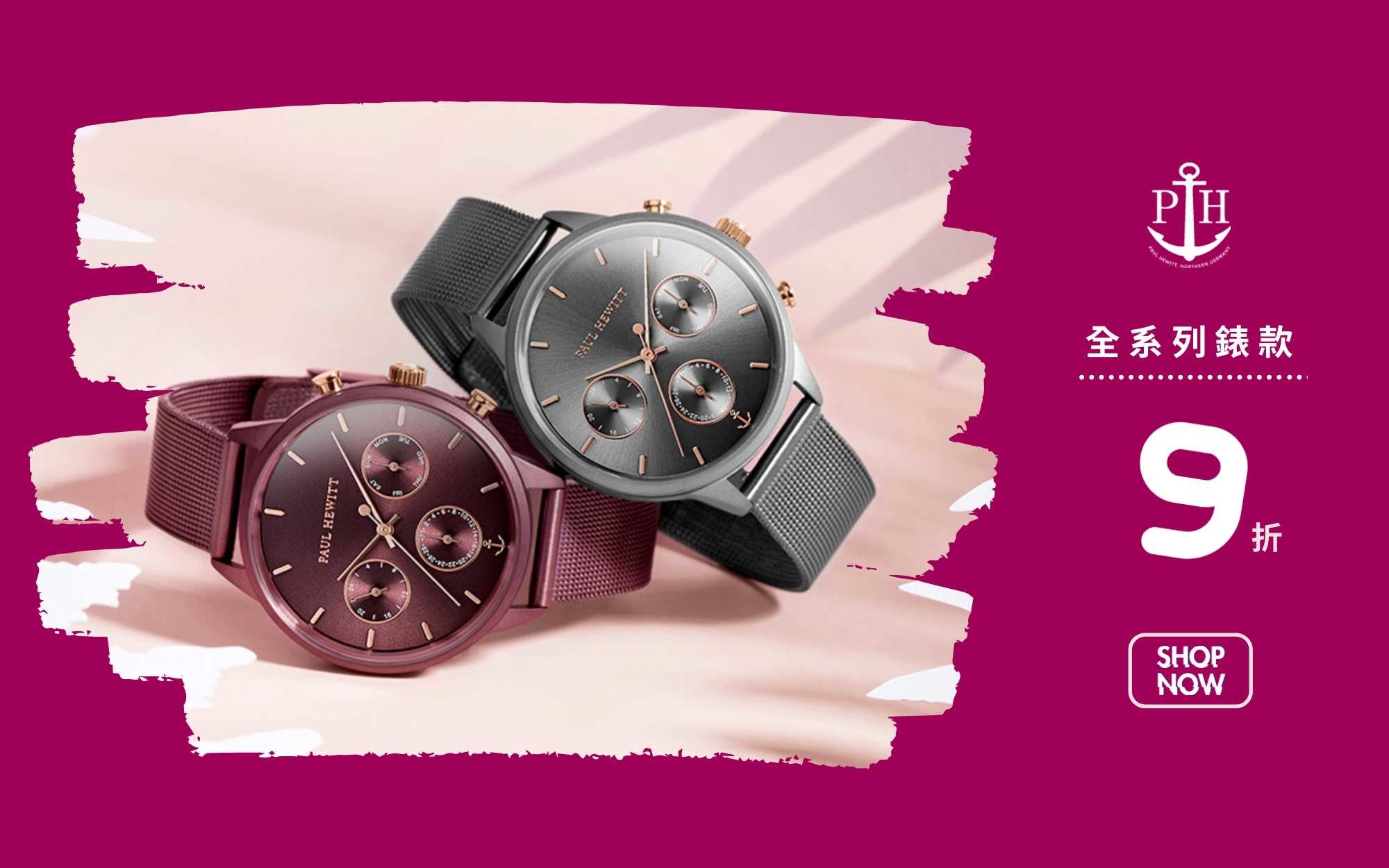 Paul Hewitt 全系列錶款9折