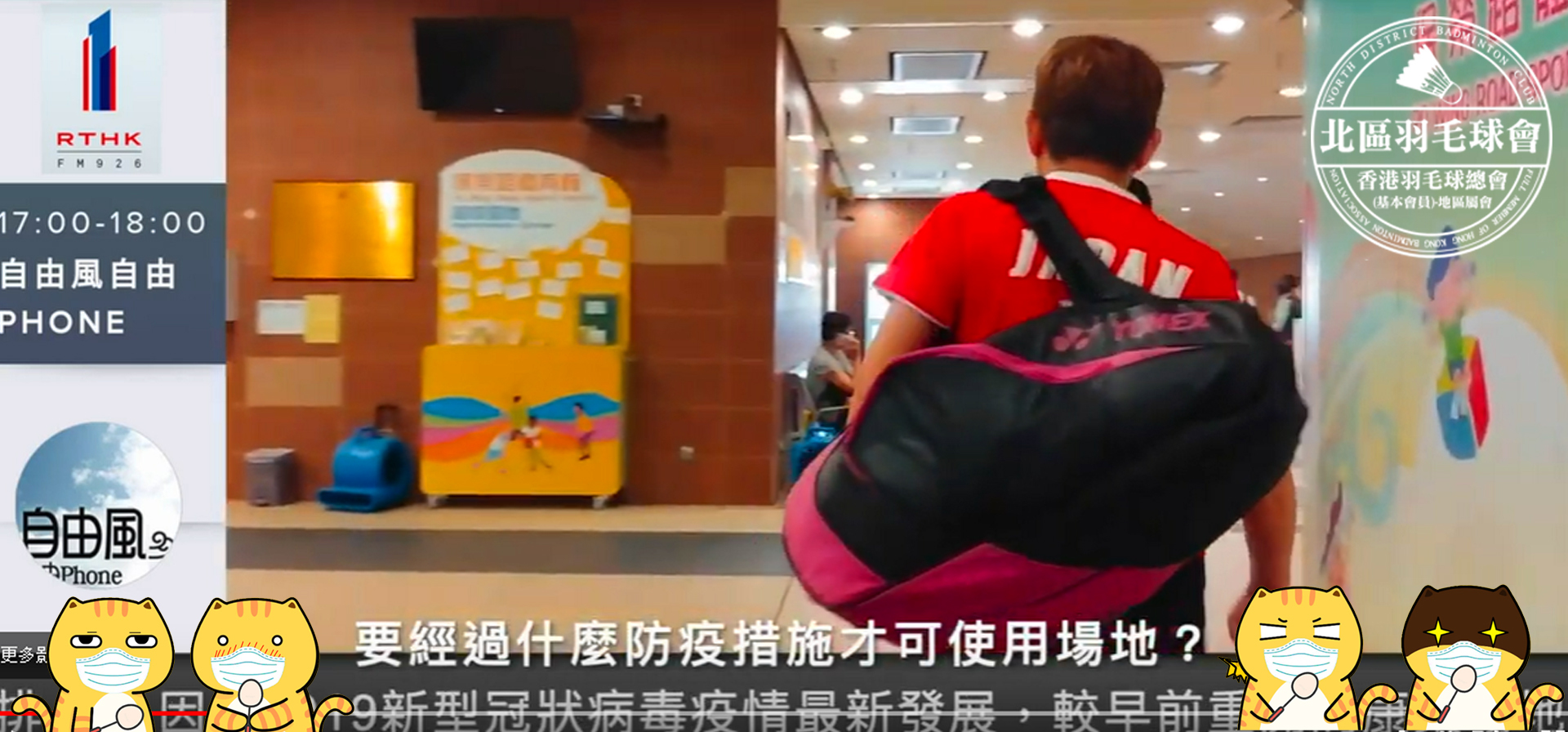 香港羽毛球總會,北區羽毛球會,大埔羽毛球會,李潔光,香港羽毛球總會註冊教練,hongkong,badmintoncoach,,私人羽毛球教練,保榮路體育館,羽毛球場,體育館重開,康文署,hongkongbadmintonassociation