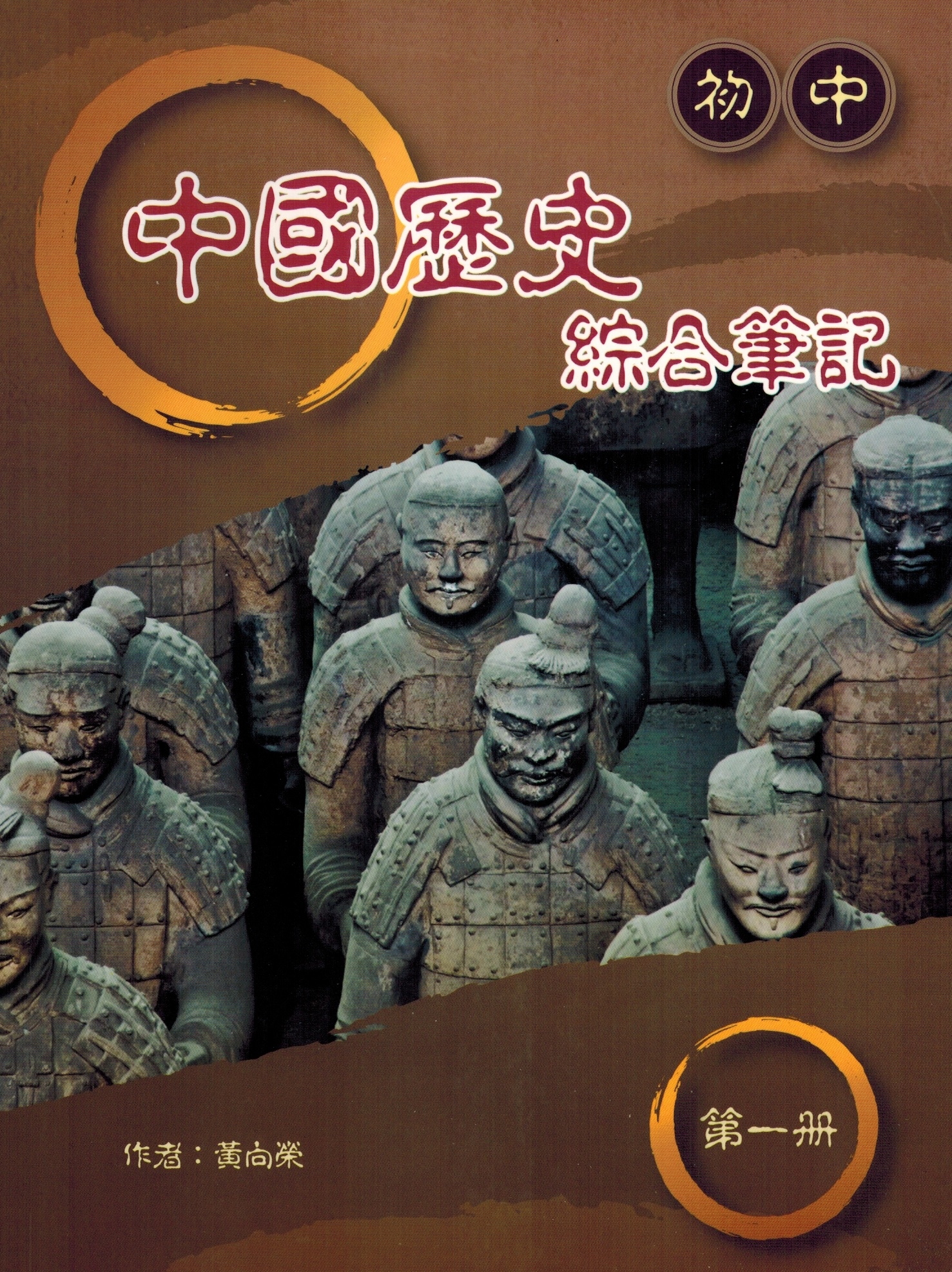 初中中國歷史綜合筆記第一冊