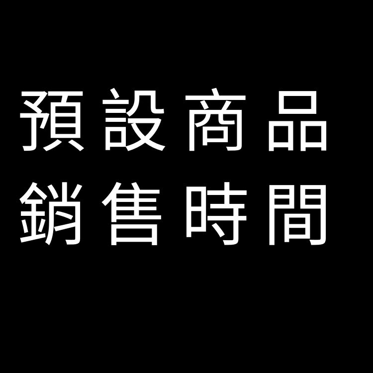 預設商品銷售時間