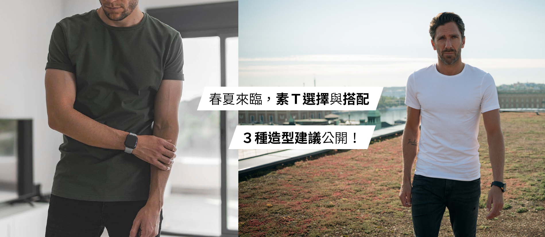 素T穿搭必學公式:謹記三個重點分析,迎接春夏成為吸睛型男!