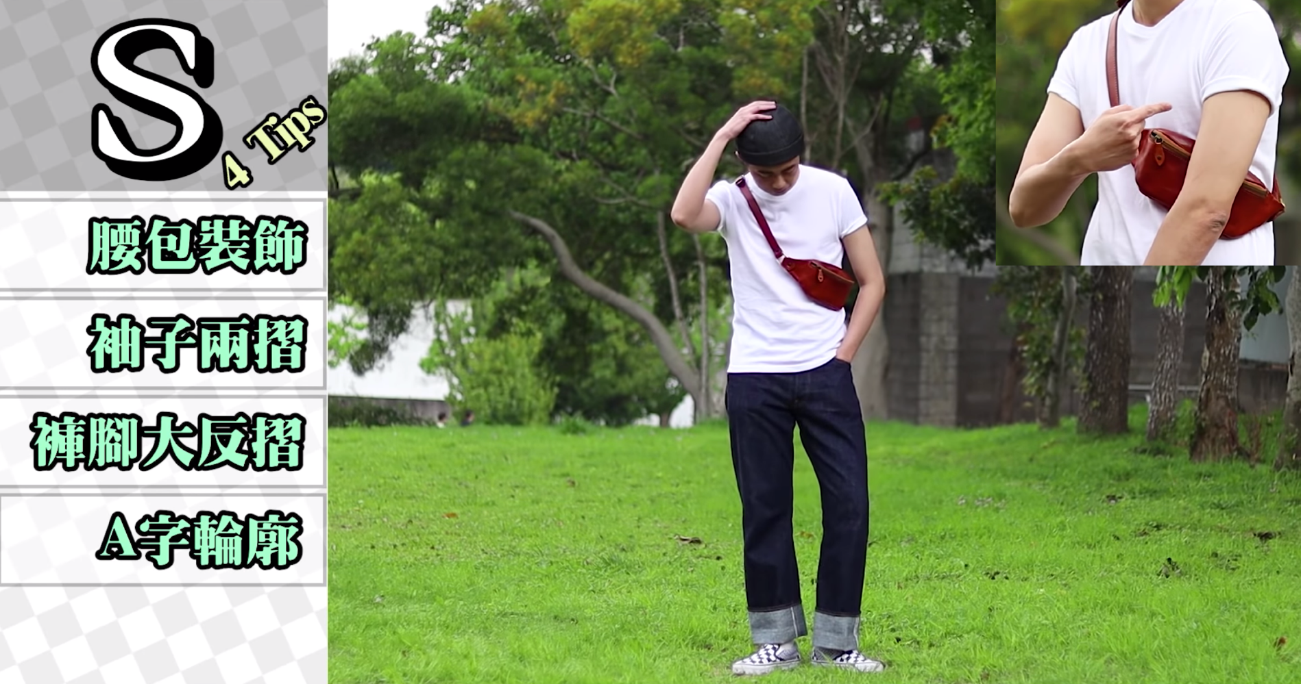 S size素T穿搭重點:腰包裝飾、袖子兩摺、褲腳大反摺、A字輪廓