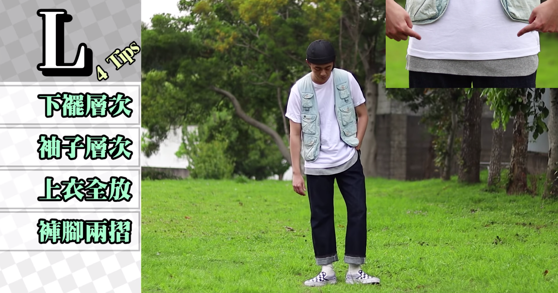 L size素T穿搭重點:下襬層次、袖子層次、上衣全放、褲腳兩摺