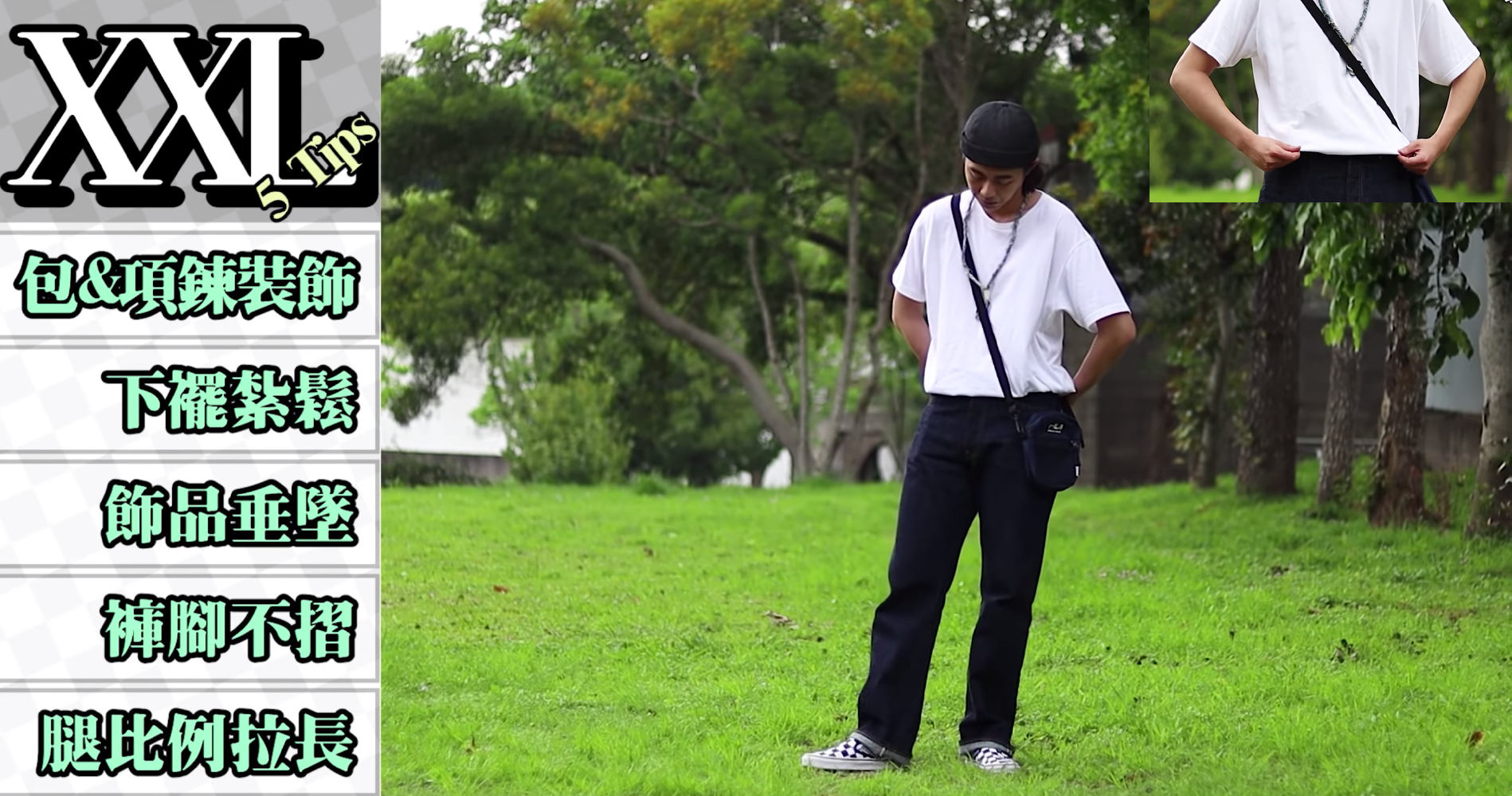 XXL size素T穿搭重點:包&項鍊裝飾、下襬紮鬆、飾品垂墜、褲腳不摺、腿比例拉長