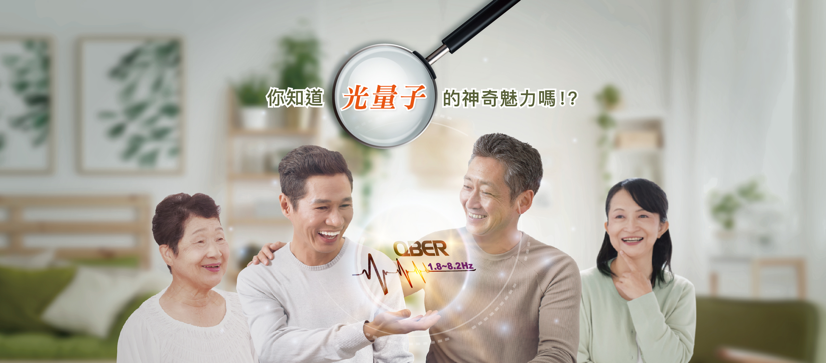 量子,光量子,量子科技,量子 科技,QBER,威柏爾量子科技,量子 代工,遠紅外線,鈦,鍺,頻率,頻率共振,同頻共振,諧振,負離子,石墨烯,能量,能量商品,穴道,經絡,穴位,中醫,光量子科技,Quantum,Photon,痠痛,失眠,抗電磁波,心悸