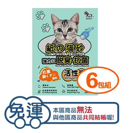 【六包組】QQ KIT日本凝結紙貓砂-活性碳(8L/包)
