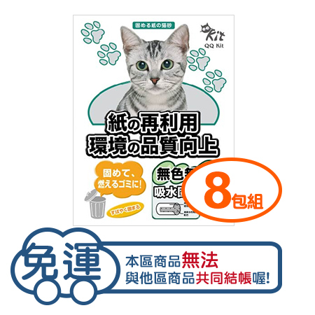 【免運組】QQ KIT 日本凝結紙貓砂-無味(無香)(5L/8包)(7L/7包)