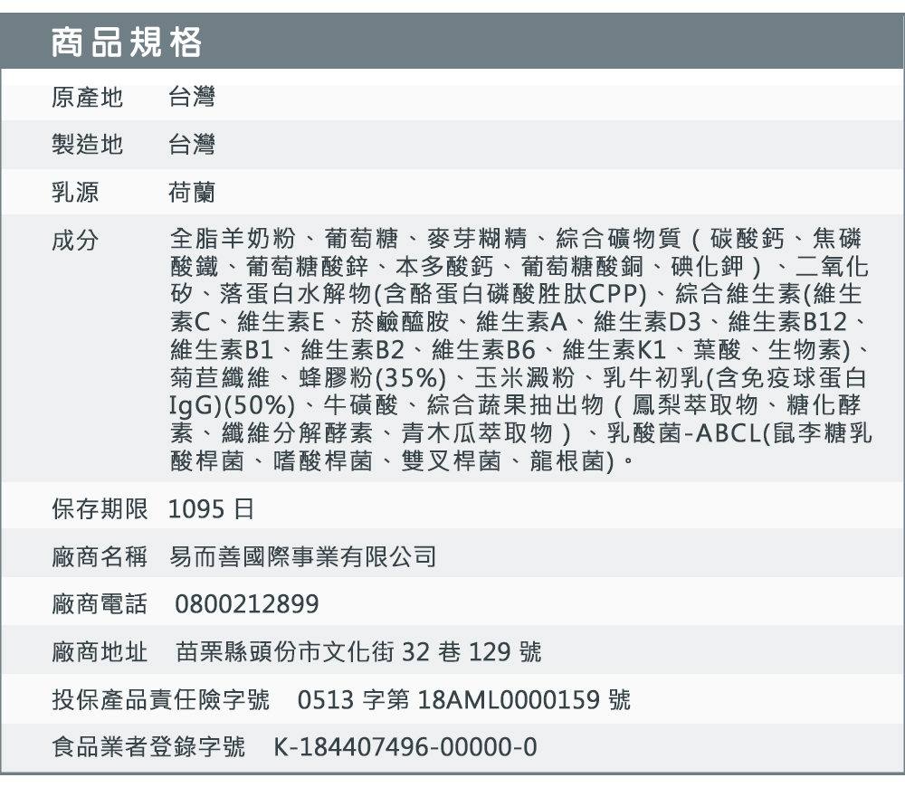 易而善蜂膠成人羊奶粉成份說明