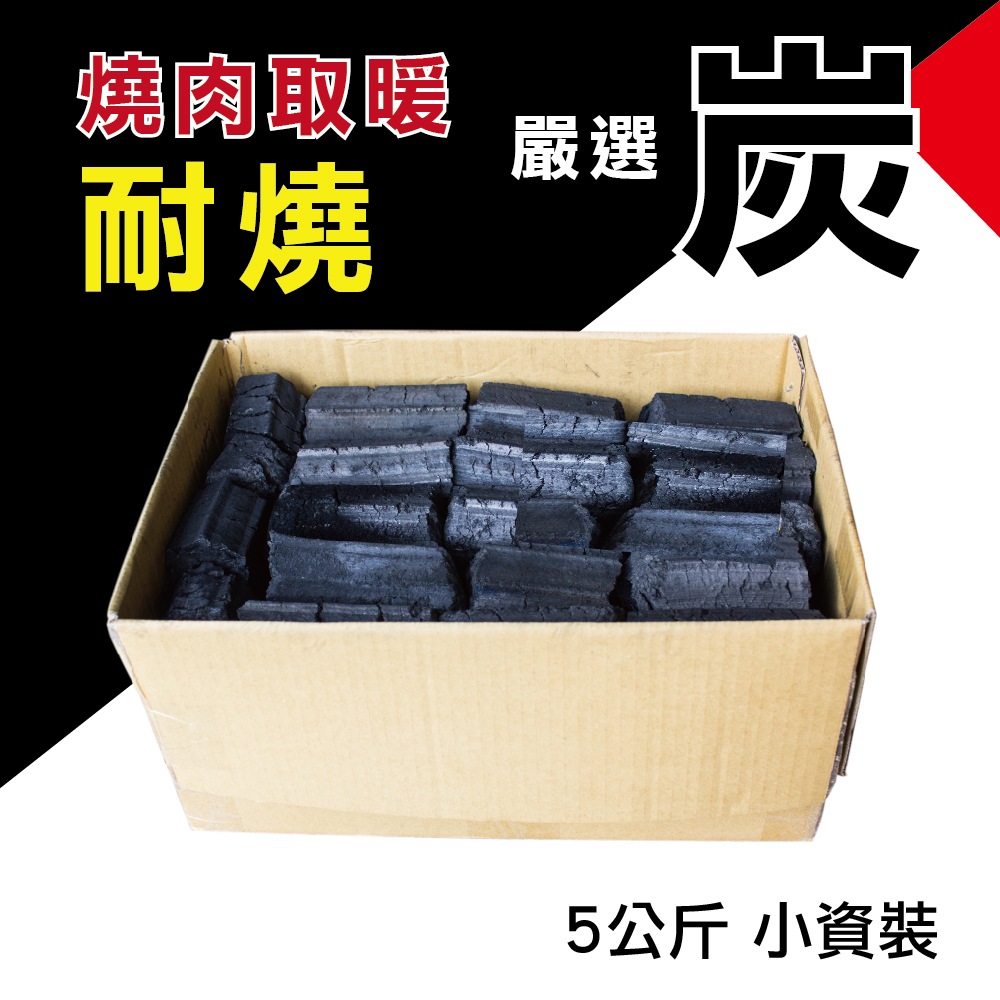 盛發活力炭5公斤裝(小資族輕省量)高級炭精、木炭、無煙炭【#64204】