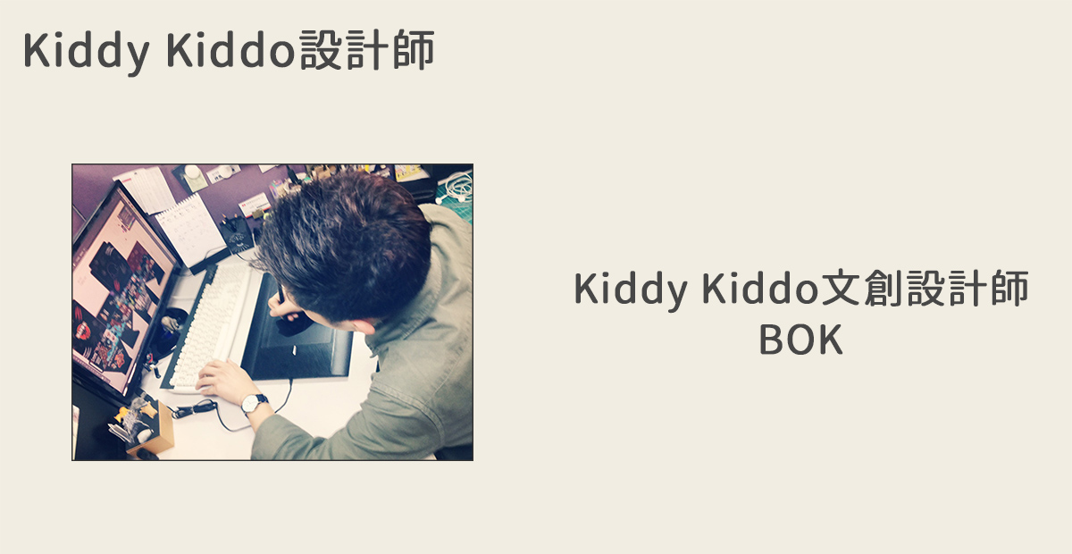 kiddykiddo設計師