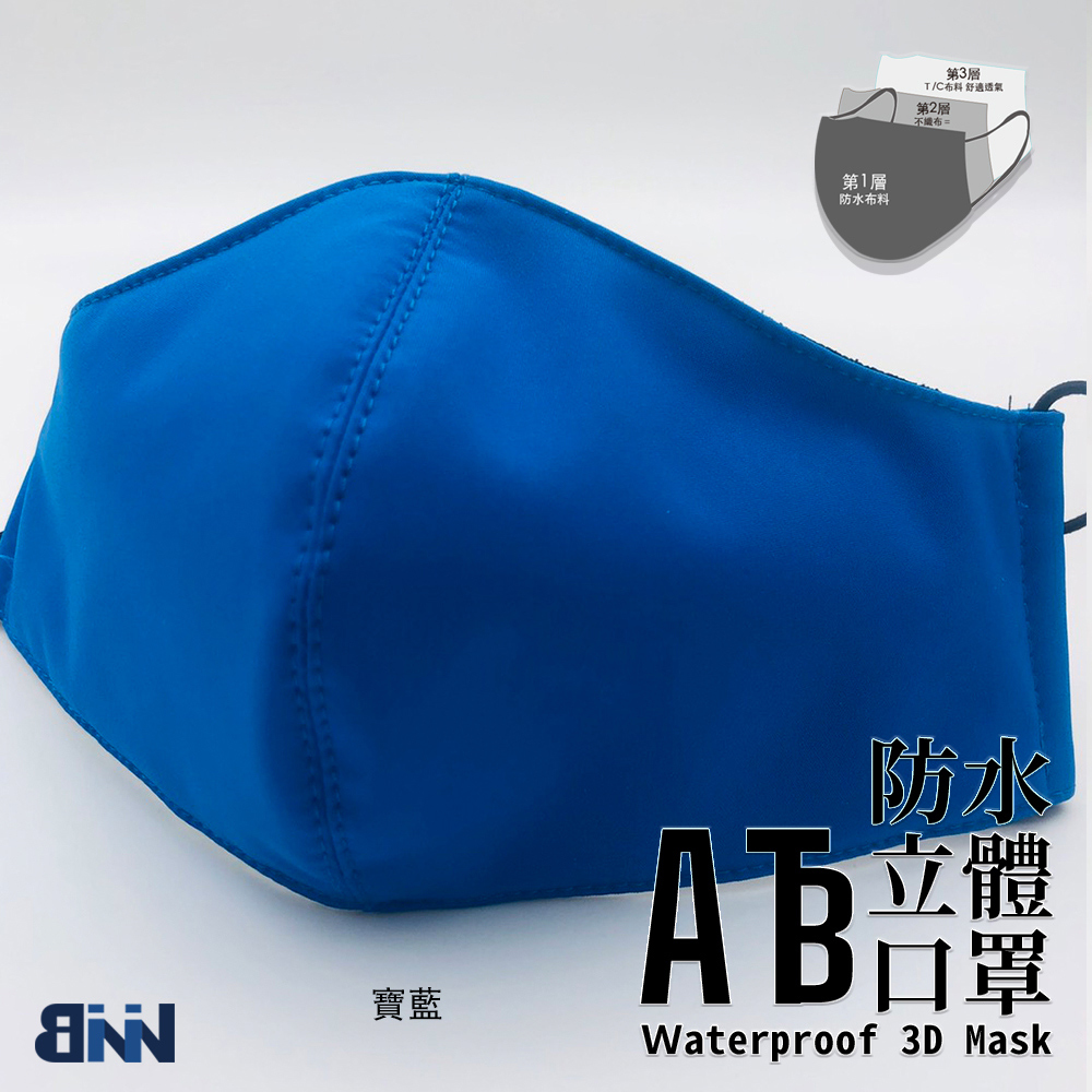 ATB防水立體口罩 台灣製造  成人款 =藍色系