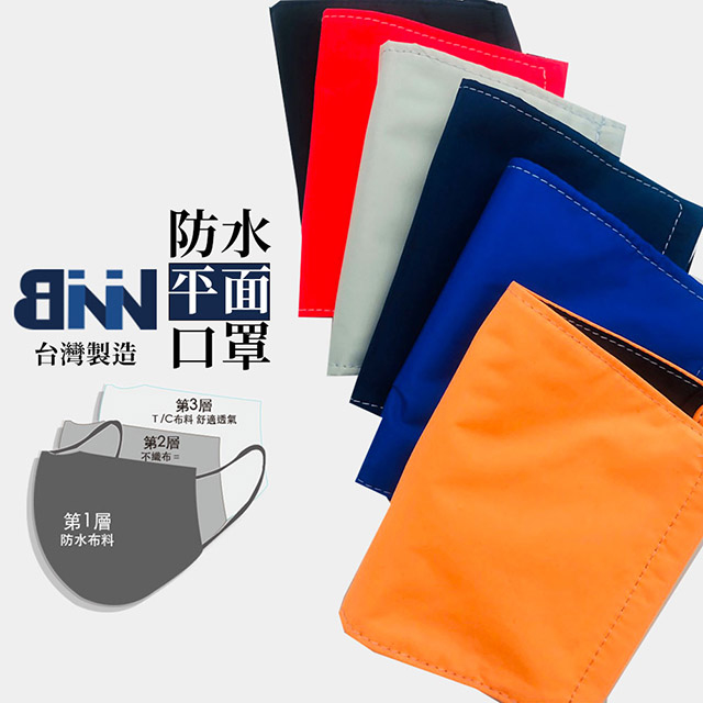 ATB 防水平面口罩 台灣製造 成人款