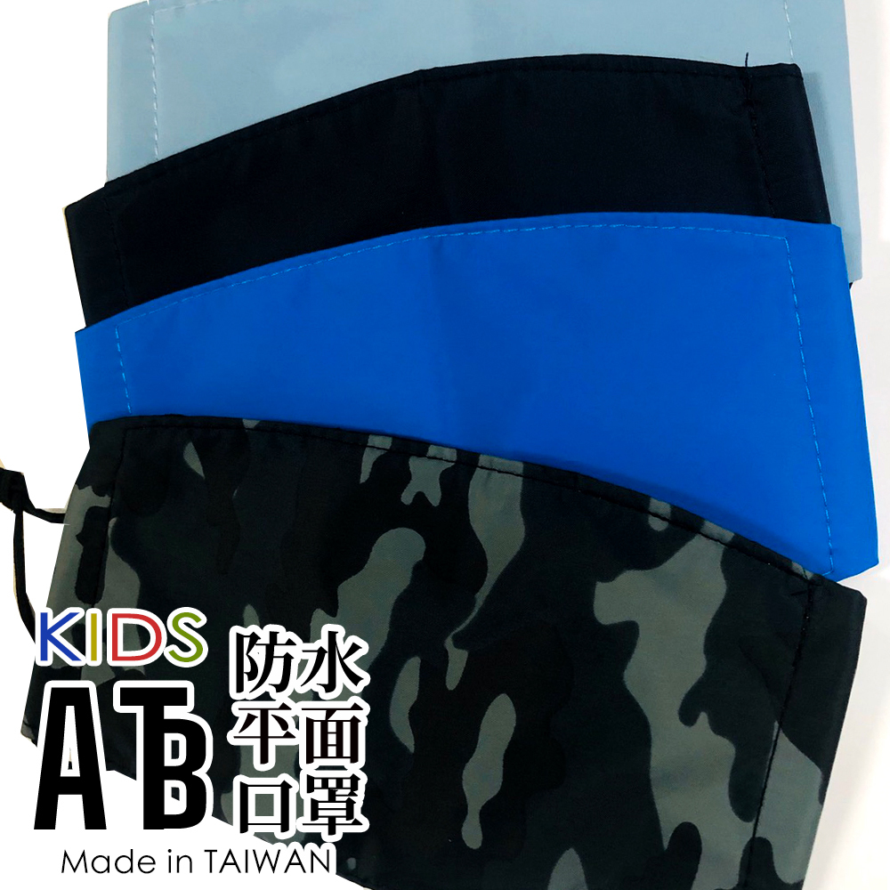 ATB 防水平面口罩 台灣製造=兒童款