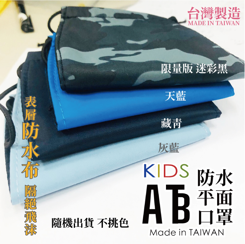 ATB 防水平面口罩 台灣製造=兒童款