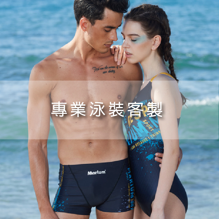 客製化商品-泳裝