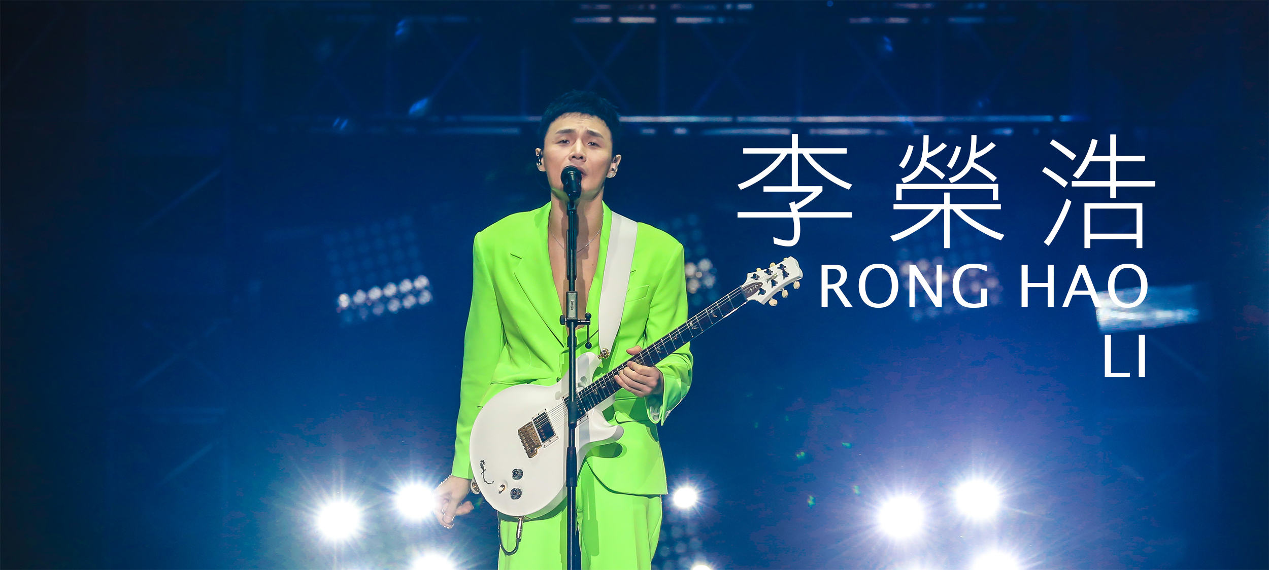 華納音樂李榮浩介紹